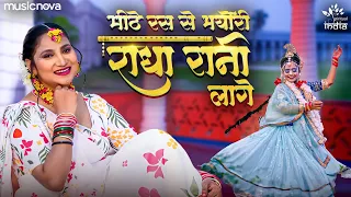 Mithe Ras Se Bharyo Radha Rani Lage - Krishna Bhajan | Bhakti Song | हिंदी भजन | Radha Rani Lage