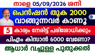 സാമൂഹ്യ സുരക്ഷ പെൻഷൻ 2000 രൂപ 5 കാര്യം നേരിട്ട് പരിശോധന|ഇളവുകൾ വരും 3000രൂപയും|Kerala Pension|Ration