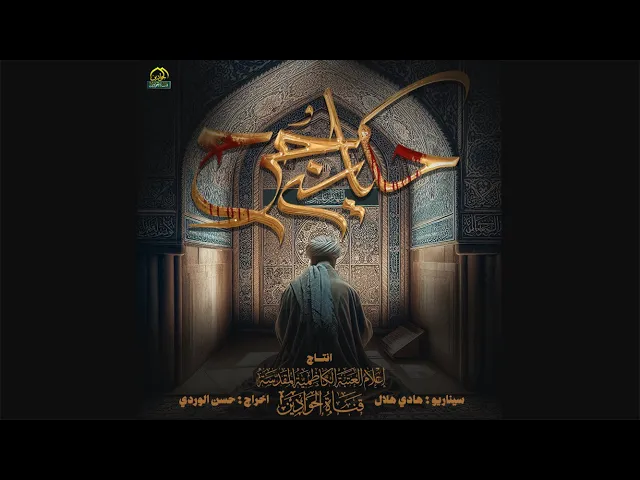 ⁣فيلم :: حكاية جرح :: انتاج اعلام العتبة الكاظمية المقدسة / قناة الجوادين