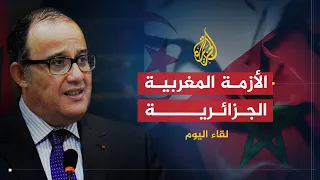 لقاء اليوم أزمة الصحراء الغربية بين المغرب والجزائر الطيب الفاسي الفهري 
