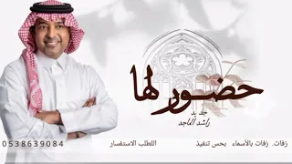زفات 2024 راشد الماجد زفة خضورلها زفه عروس بدون اسم 
