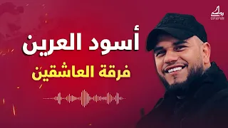 عرين الأسود جفرا وهي يالربع أسود العرين فرقة العاشقين 