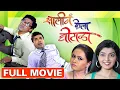 Download Lagu सालीनं केला घोटाळा | Saali Ne Kela Ghotala | Superhit Marathi Comedy Full Movie | Bharat Jadhav