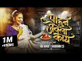 Lagu Pavan Jevla Kay DJ Song | पावन जेवला काय | Kach Kach Kanda Kaptana Song DJ | AB x SHUBHAM