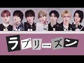 [歌詞・歌割り] ラブリーズン／原因は自分にある。