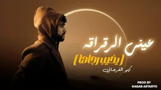 عيني الرقراقه  يخيب رجاها  كيمو الفرجاني   توزيع رجب استريو                  دندنها