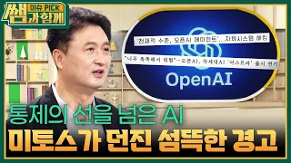 통제의 선을 넘은 AI, 미토스가 던진 섬뜩한 경고 [이슈 픽 쌤과 함께] | KBS 260823 방송