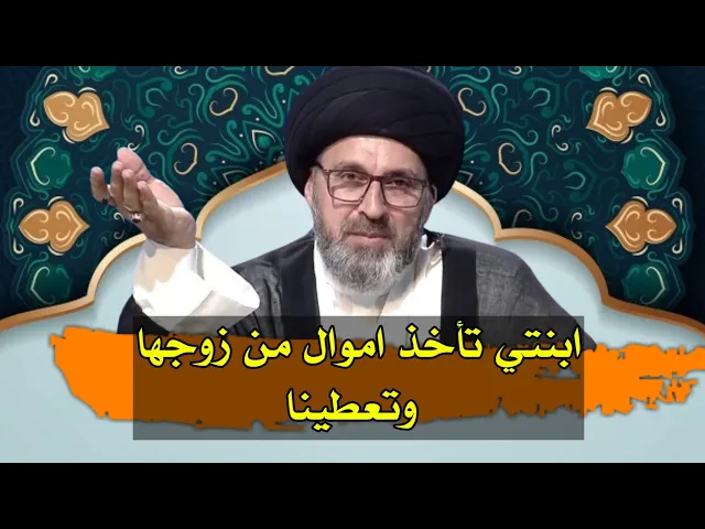 ⁣متصلة ابتي تاخذ اموال من زوجها وتعطينا هل يجوز ذالك / سيد رشيد الحسيني