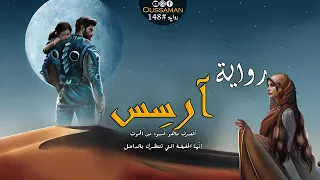 رواية آرسس بالدارجة المغربية كاملة بالدارجة 