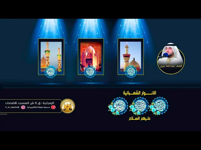 ⁣مولد انوار شهر شعبان (ع) - حسينية عقيلة الطالبيين (ع)
