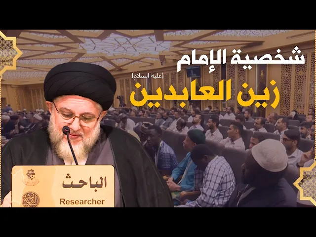 ⁣شخصية الإمام زين العابدين (عليه السلام)