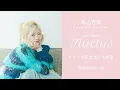 青山吉能2nd Album「Fluctus」リリース記念当日生配信