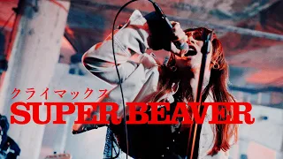 SUPER BEAVER「クライマックス」MV (フジテレビ系 2026 サッカーテーマソング)