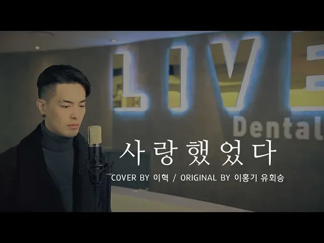 [이홍기 유회승 사랑했었다 커버] 이혁, 치과에서 6단 고음 질러버림 ( 기부캠페인 참여 )