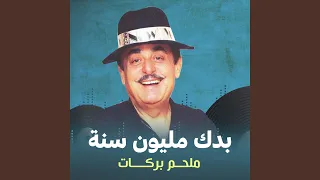 بدك مليون سنة 