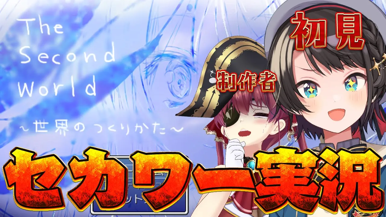 【#ババドナ】ついにあのセカワー実況するしゅばあああああああああああああああああああああああああああああ！！！！【ホロライブ/大空スバル】