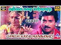 Download Lagu Gangai Karai Mannanadi 4K HD Video Song | Varusham 16 Movie Songs | Karthik | Kushboo | Ilaiyaraaja