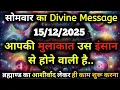 Lagu ✅15 December 2025 ka Universe Message || aaj ka Divine message || God Message Today #angelmessage
