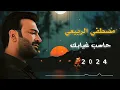 مصطفي الربيعي - حاسب غيابك - حالات واتس اب حزينه 💔 جديد 2024 غاني عراقيه حزينه 💔 غاني مصطفي الربيعي