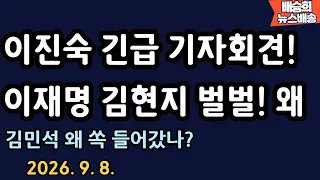 둘이 딱 걸렸다? 헉! [배승희 뉴스배송 장예찬 출연]