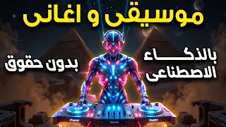 موسيقى و اغانى بالذكاء الاصطناعى بدون حقوق هل يمكن للذكاء الاصطناعي أن يحل محل الملحنين 