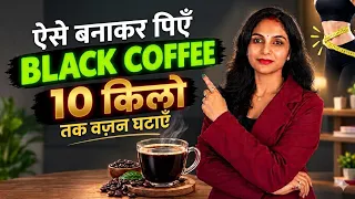 Black coffee recipe| black coffee for weight loss| how to make black coffee| black coffee kaise bane
