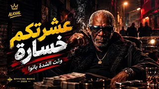 الخال   عشرتكم خسارة    الفلوس غي رت النفوس                        دندنها