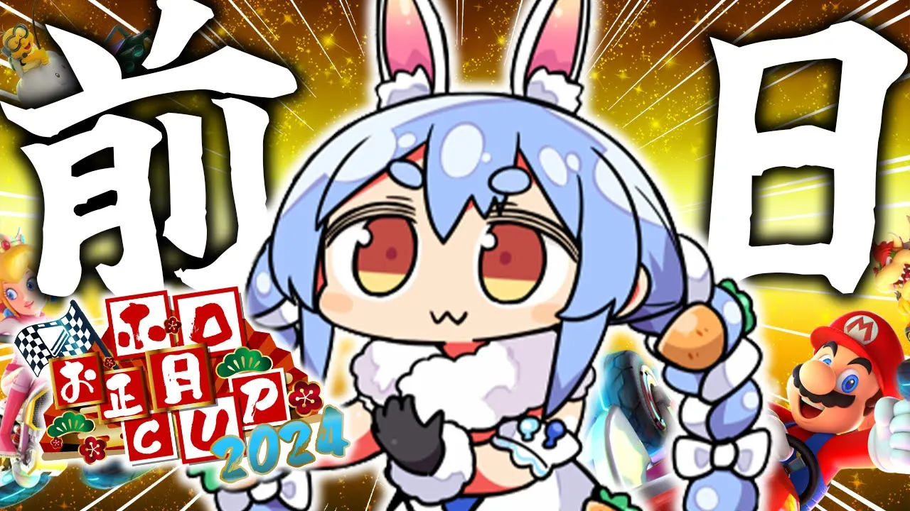 【マリカ8DX】大会前日！？1位取るぞおおおおおおおおおおおおおお！！！！！ぺこ！【ホロライブ/兎田ぺこら】