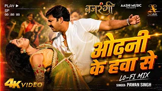 #bhojpuri #video #pawansingh ओढ़नी के हवा से Lo-Fi | Odhani Ke Hawa Se-Lo-Fi | Bajrangi