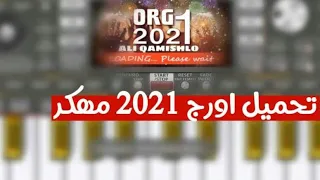 تحميل Org 2021 مهكر جاهز بدون كود او اي شي 