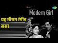 यह मौसम रंगीन समा | Modern Girl | Mukesh | Suman Kalyanpur Songs | Pradeep Kumar | Saeeda Khan