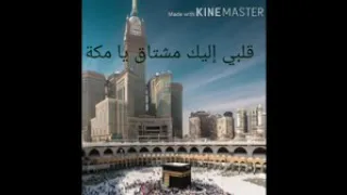 من رحاب مكة المكرمة قلبي إليك مشتاق يا مكة 