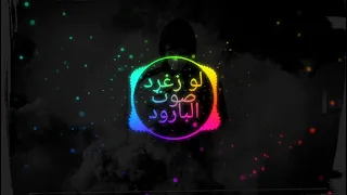                   اغنية لو زغرت صوت البارود ريمكس تصميمي دندنها