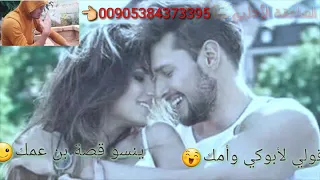 قولي لابوكي وامك ينسو قصة ابن عمك  شباب تعليقاتكن ومشاركة اروحلكن فدوة دندنها