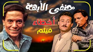 اخطاء فيلم حنفي الأبهة 