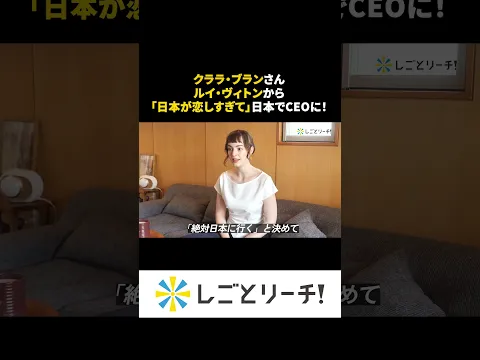 「日本が恋しすぎて」日本でCEOに!クララ・ブランさん#shorts #しごとリーチ! #お仕事密着