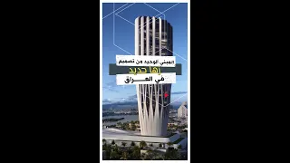 المبني الوحيد من تصميم زها حديد في العراق 