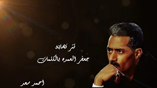 اغنيه نهاية تتر مسلسل جعفرالعمدة بالكلمات رمضان2023 