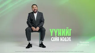 Ашигтай бактериар ДАРХЛААГАА БҮҮСТЛЭЕ! 😉💚