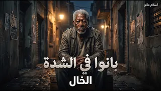 الخال   بانوا في الشدة   أغنية الشارع والجدعنة      دندنها