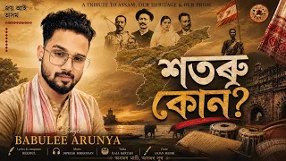 XOTORU KUN - Babulee Arunya ! Rekibul ! Dipkesh Borgohain ! Assamese Song