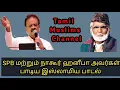 Download Lagu SPB மற்றும் நாகூர் ஹனீபா அவர்கள் இணைந்து கலக்கிய பாடல்