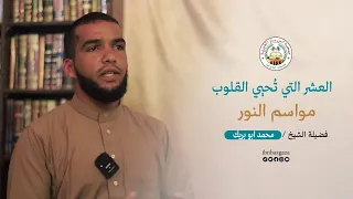 مواسم النور للشيخ محمد أبو بريك