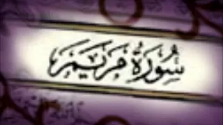 سورة مريم كاملة بصوت مشاري العفاسي Soort Maryam Ala Fasi 