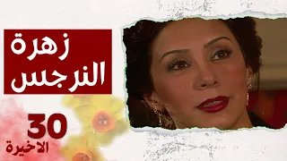 مسلسل زهرة النرجس الحلقة 30 الثلاثون الاخيرة بطولة كاريس بشار 