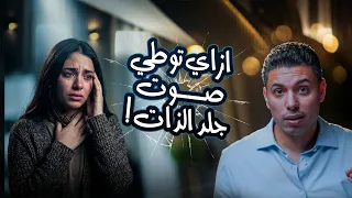 ازاي تبطلي صوت جلد الذات دلوقتي دندنها