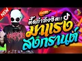 Download Lagu ตื๊ดมาแรง!! สงกรานต์ 2023💦 รวมเพลงโครตมันส์ ★ รำตึงๆ #กำลังฮิตTiktok🔥 | DJ AKE REMIX