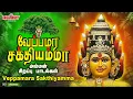 Download Lagu வெள்ளிக்கிழமை சிறப்பு அம்மன் பாடல்கள் | வேப்பமரம் சக்தியம்மா | Veppamara Sakthiyamma | Amman Songs