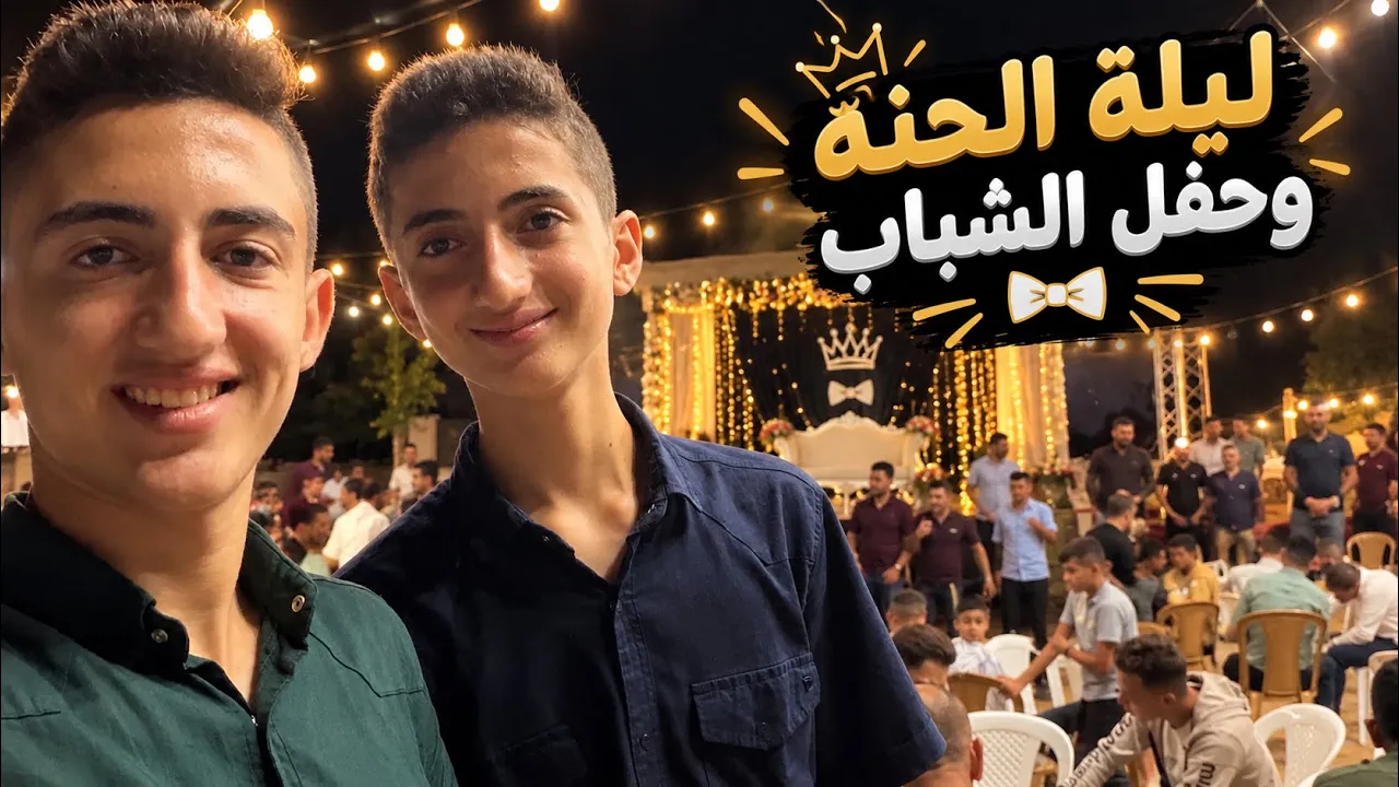 ليلة الحنة👗وتحضيراتنا وحفل شبابي مع العريس 🤵