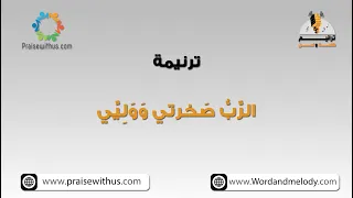 الرب صخرتي و ولي ترانيم كلمة ولحن 